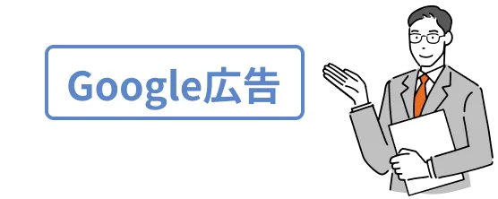 Google広告