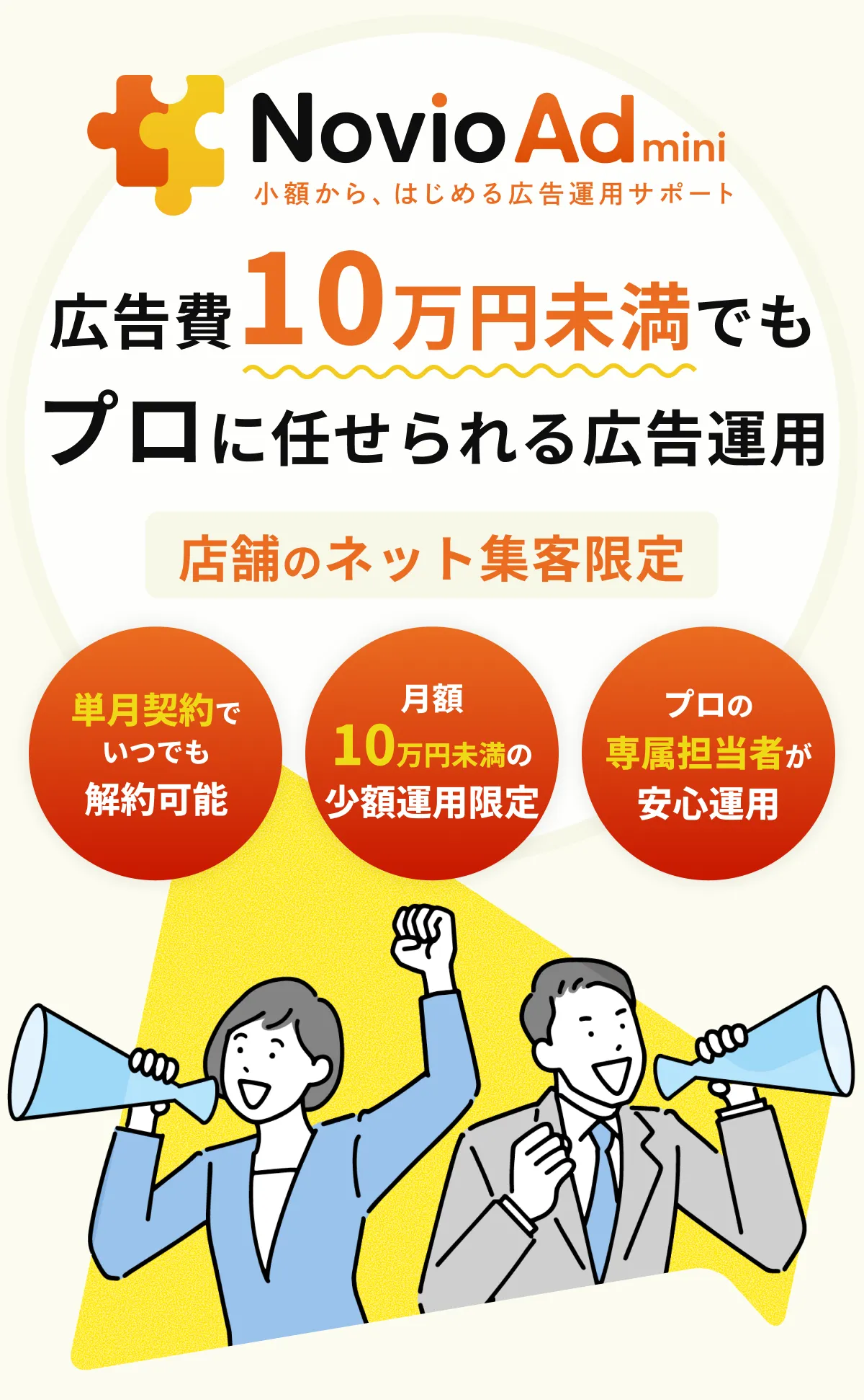 広告費10万円未満でもプロに任せられる広告運用。店舗のネット集客限定。単月契約でいつでも解約可能／月額10万円未満の少額運用限定／プロの専属担当者が安心運用